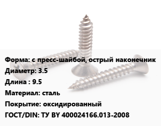 Саморез с пресс-шайбой, острый наконечник D=3.5 L=9.5 сталь оксидированный ГОСТ: ТУ BY 400024166.013-2008, упаковка 1000 шт, РМЗ цена от 472.99 Тг / кг, где купить, условия доставки в Шымкенте и Южно-Казахстанской области